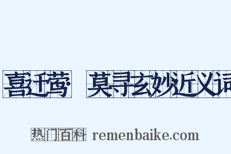 喜迁莺·莫寻玄妙近义词是什么意思的图片